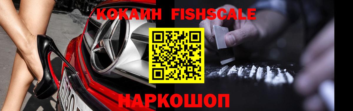 Кокаин Fish Scale Шебекино