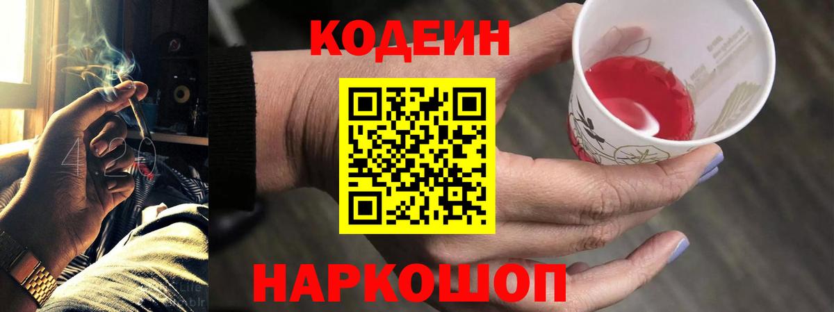 Шебекино  Кодеиновый сироп Lean напиток Lean (лин)  Кодеиновый сироп Lean Purple Drank  Вход с VPN 