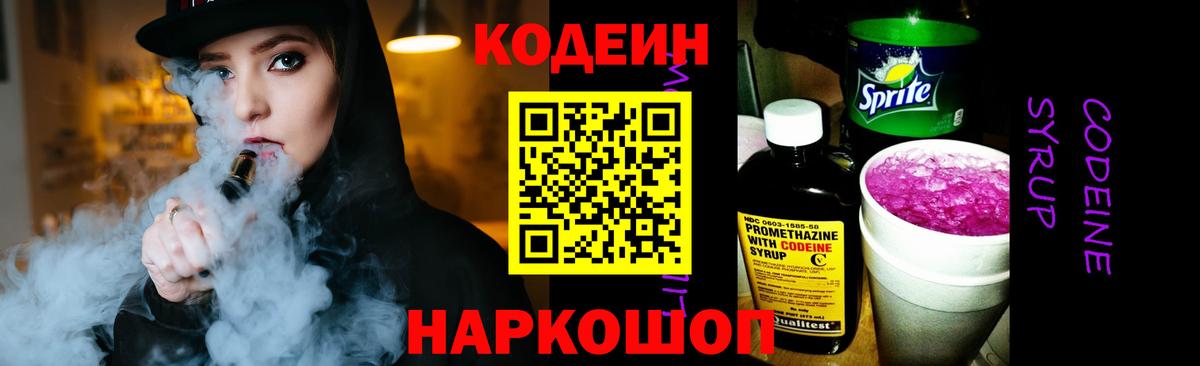 Codein напиток Lean (лин) Шебекино